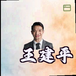王建平