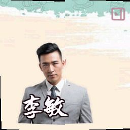 李敏